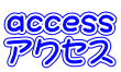 access アクセス